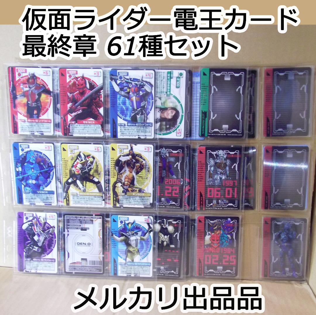 バンダイ 仮面ライダー電王　ライディングカード 最終章 61種 最終値下げ バンダイ 仮面ライダー電王 ライディングカード 最終章 61種 最終