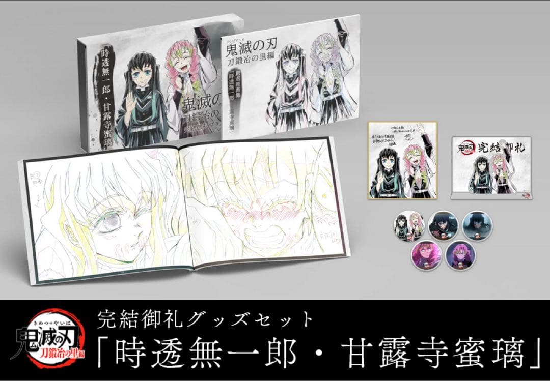 鬼滅の刃 刀鍛冶の里編 完結御礼 グッズセット 時透無一郎