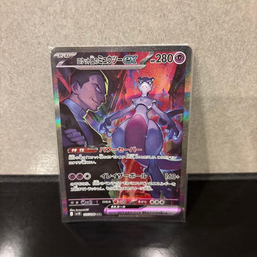 完美品】ロケット団のミュウツーex SAR PSA鑑定向き ロケット団の栄光