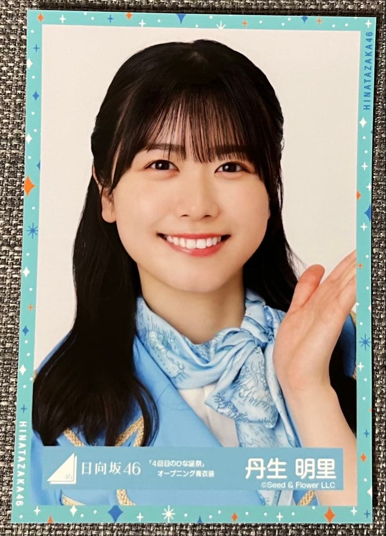 日向坂46 丹生明里 「4回目のひな誕祭」オープニング青衣装 生写真 に