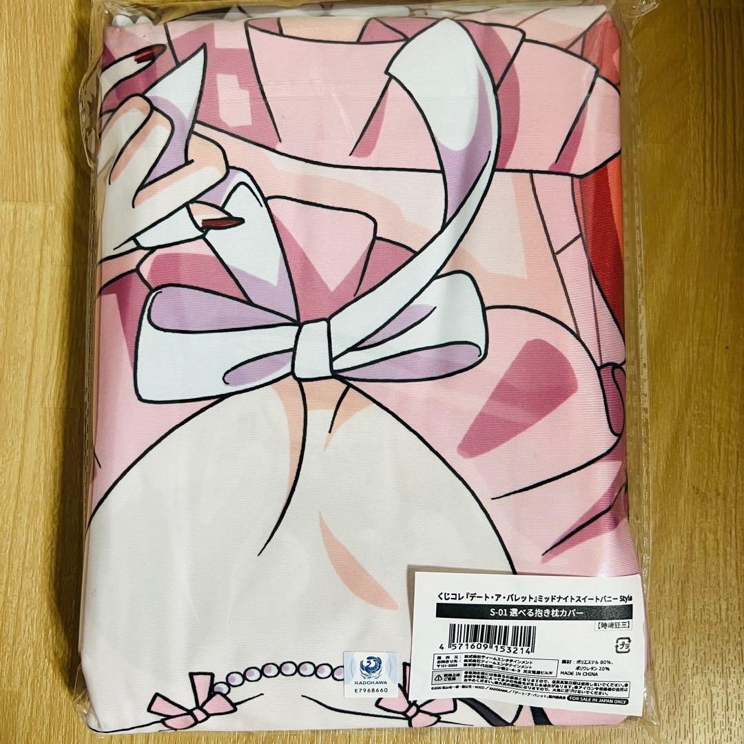 2点セット 時崎狂三 白の女王 抱き枕カバー くじコレ デートアバレット