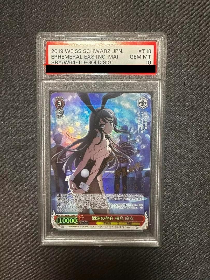 泡沫の存在桜島 麻衣PSA10