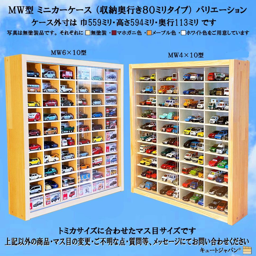 トミカ収納ケース 160台 80マス アクリル障子付 メープル色塗装