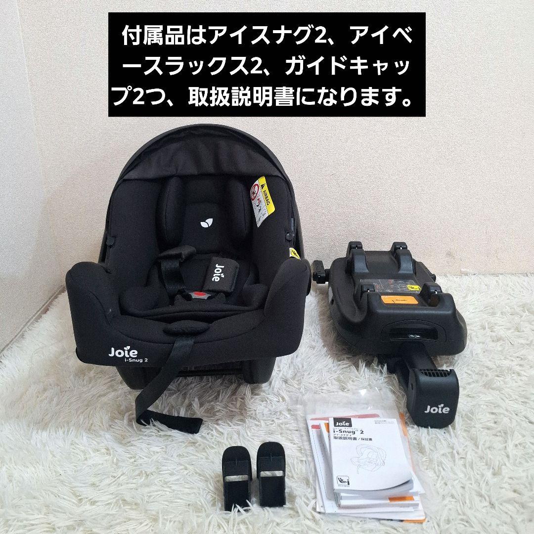 【極美品】Joie i-Snug2 アイスナグ2 + アイベース ラックス2