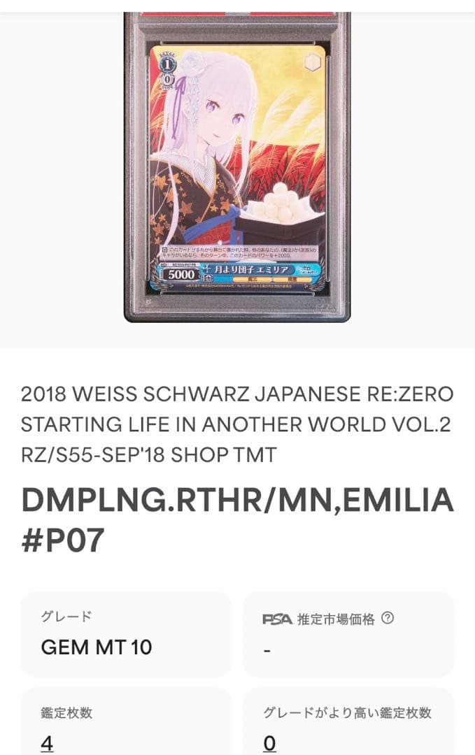 PSA10)月より団子 エミリア プロモ リゼロ ヴァイス