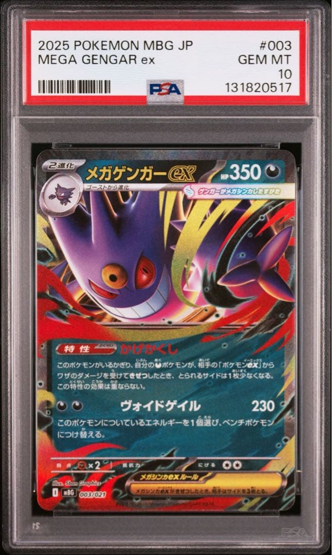 オマケ【PSA10】メガゲンガーex RR ゴーストar連番 連番セット】メガゲンガーex RR、ゴーストar PSA10 連番セット