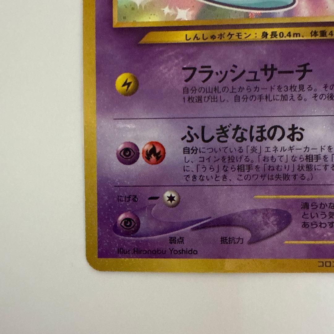 ひかるミュウ　旧裏　lv.24 ポケモンカード　コロコロコミック　ポケカ　ミュウ