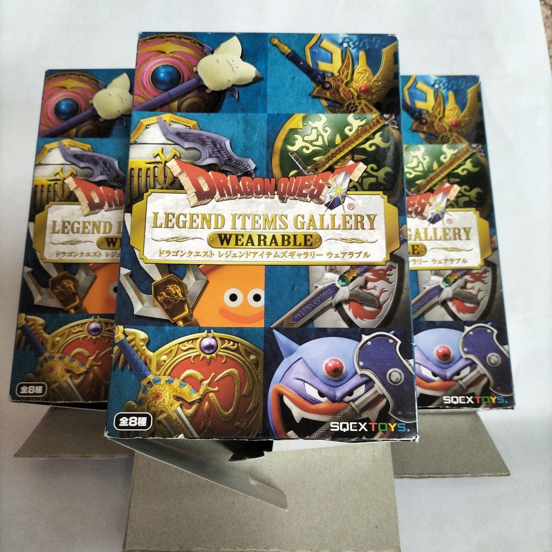 ドラゴンクエスト レジェンドアイテムギャラリー 3個セット 未使用