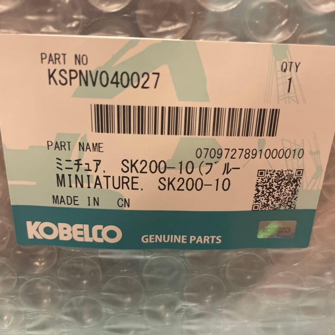 KOBELCO コベルコ　ミニチュア　SK200-10のみ