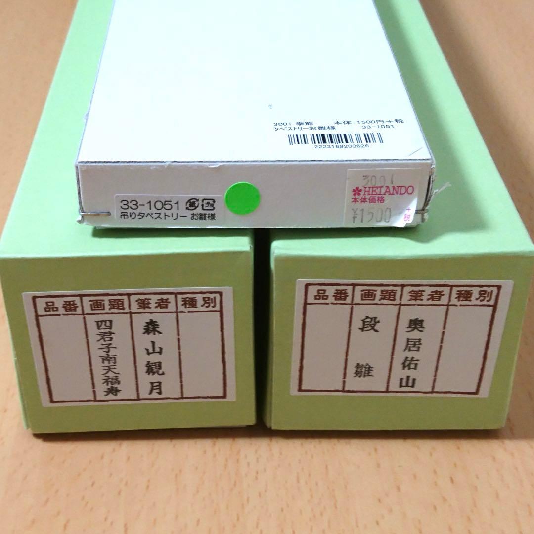 お雛様　雛人形　掛け軸　3点　まとめ売り