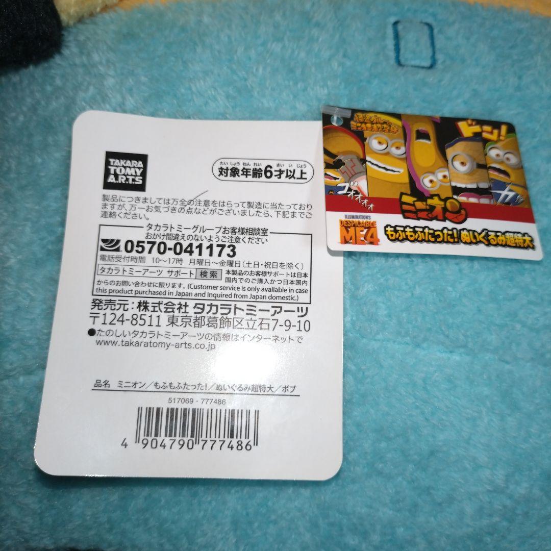 ミニオン ぬいぐるみ超特大 タカラトミーアーツ もふもふたった！