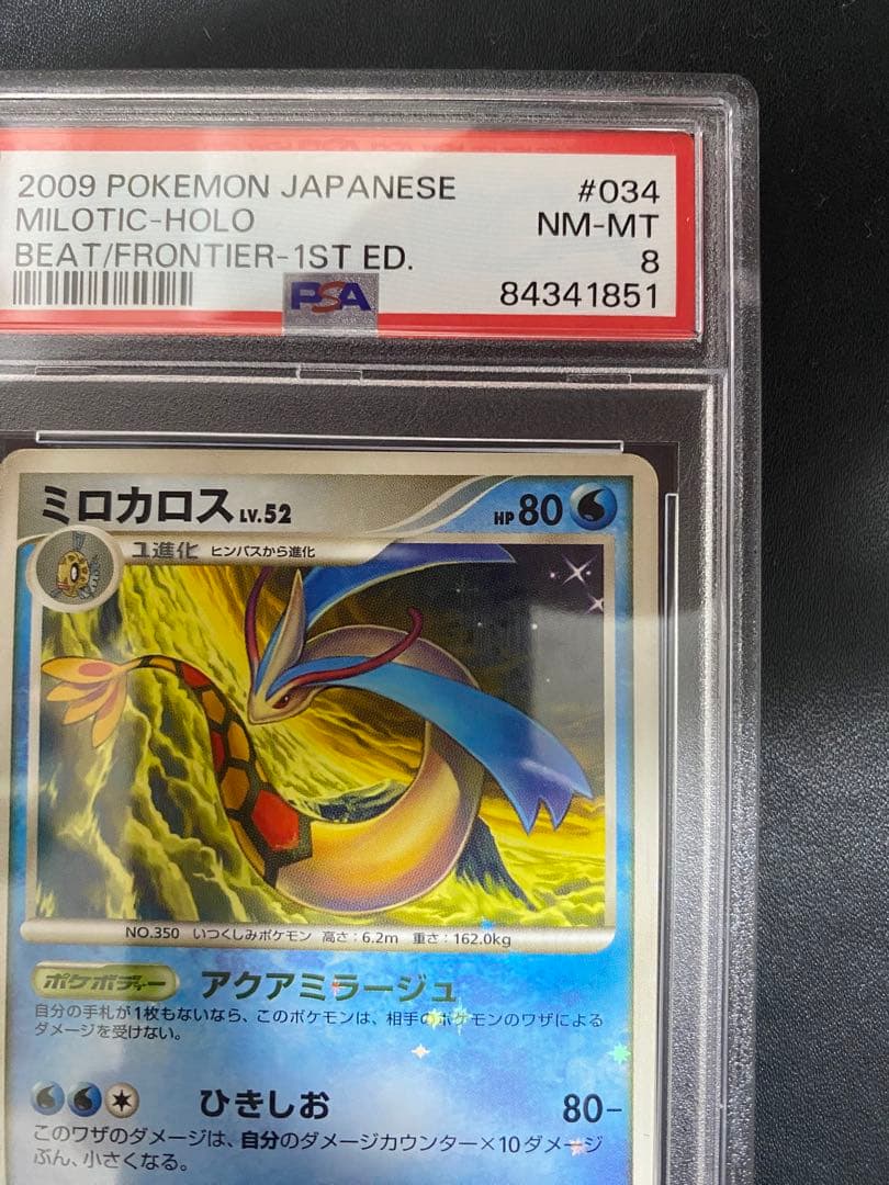 ミロカロス Pt3 psa8 色違い フロンティアの鼓動