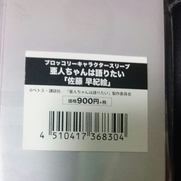 スリーブ 亜人ちゃんは 語りたい 「佐藤 早紀絵」 二個セット