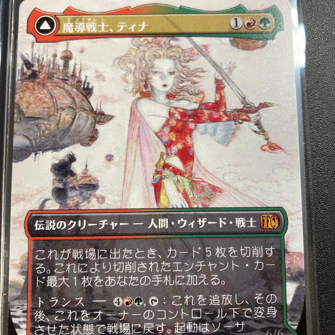 MTG FF 魔導戦士、ティナ ボーダーレス 神話レア 天野喜孝 FFVI ff5