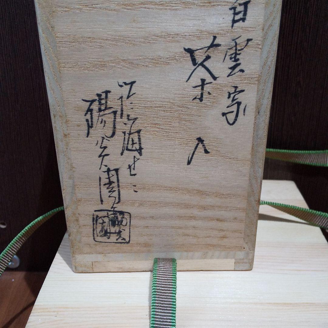 茶道具 膳所焼 岩崎新定造 陽炎園 白雲写 茶入 仕覆 共箱