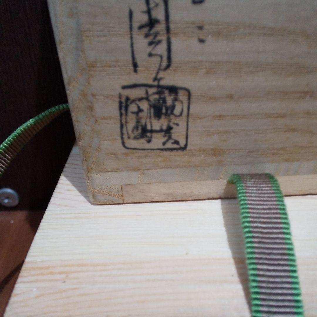 茶道具 膳所焼 岩崎新定造 陽炎園 白雲写 茶入 仕覆 共箱