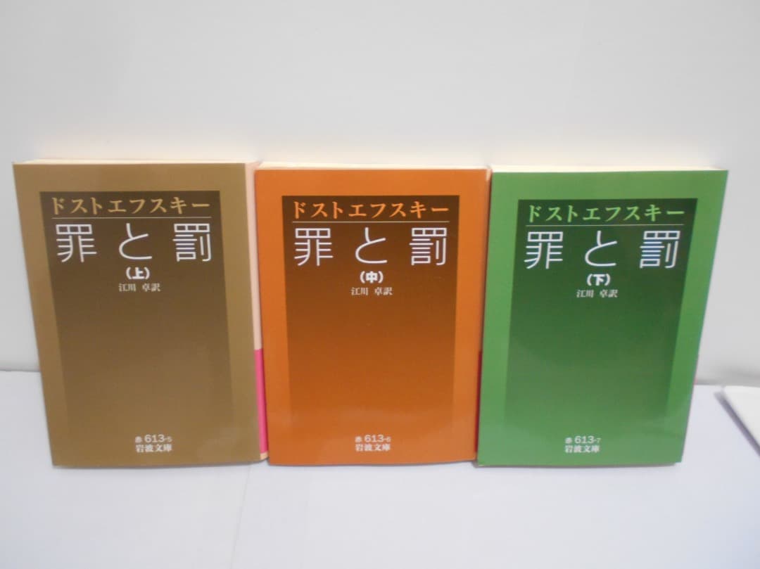 3冊セット】罪と罰 岩波文庫 ドストエフスキー 江川卓 上中下巻 - メルカリ