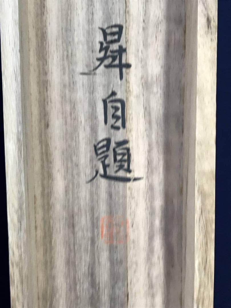 【真作】小井上曻/富岳図/富士山図/横物/掛軸/名家伝来/AB-943