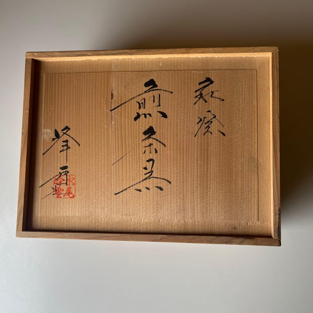 萩焼 茶器セット 水尾峰雪 未使用 共箱 - メルカリ