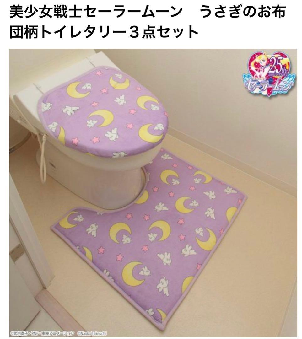 セーラームーン マット 布団カバー トイレタリー　3点セット