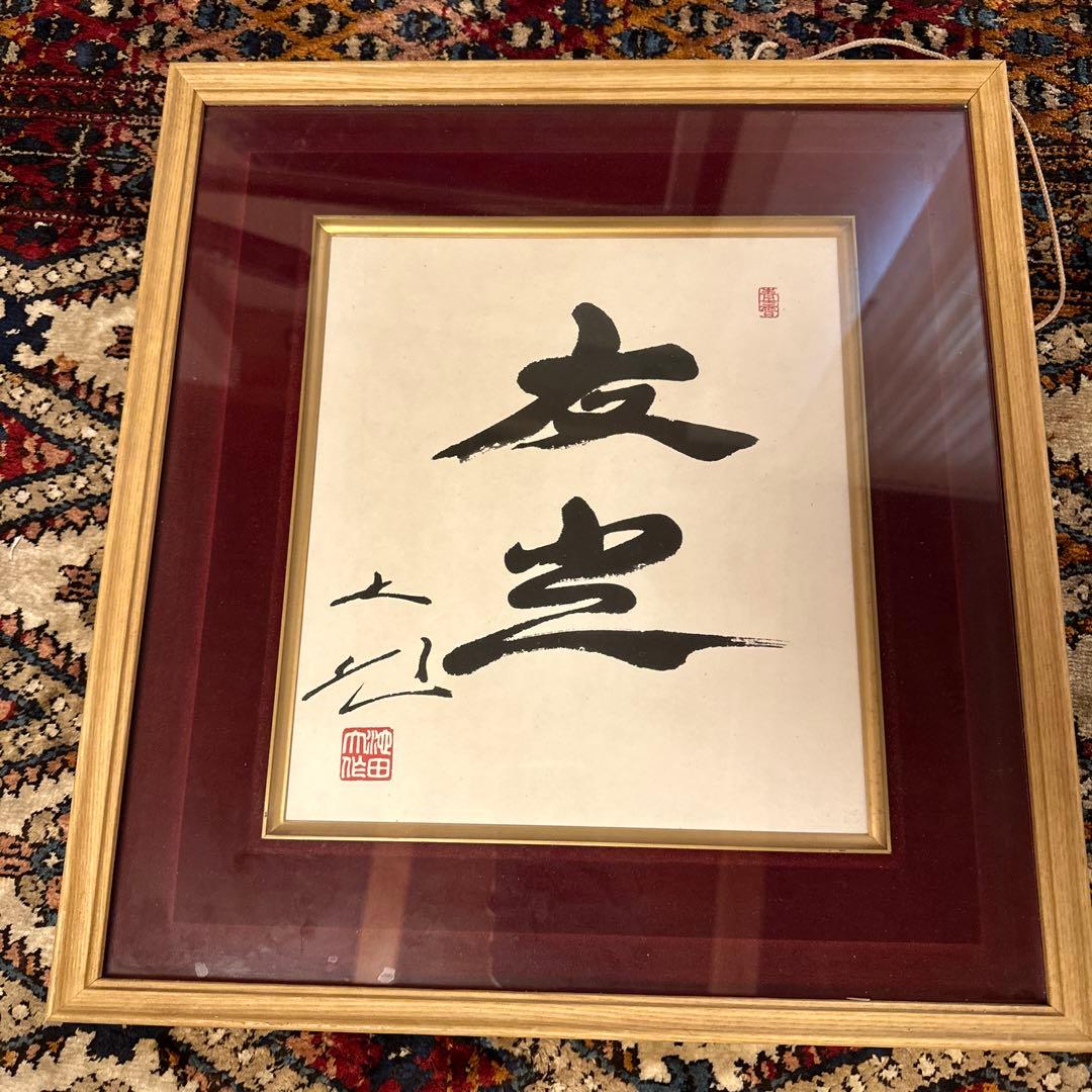 非売品 池田大作 会長揮毫 書画 創価学会 記念色紙 御金言 【非売品