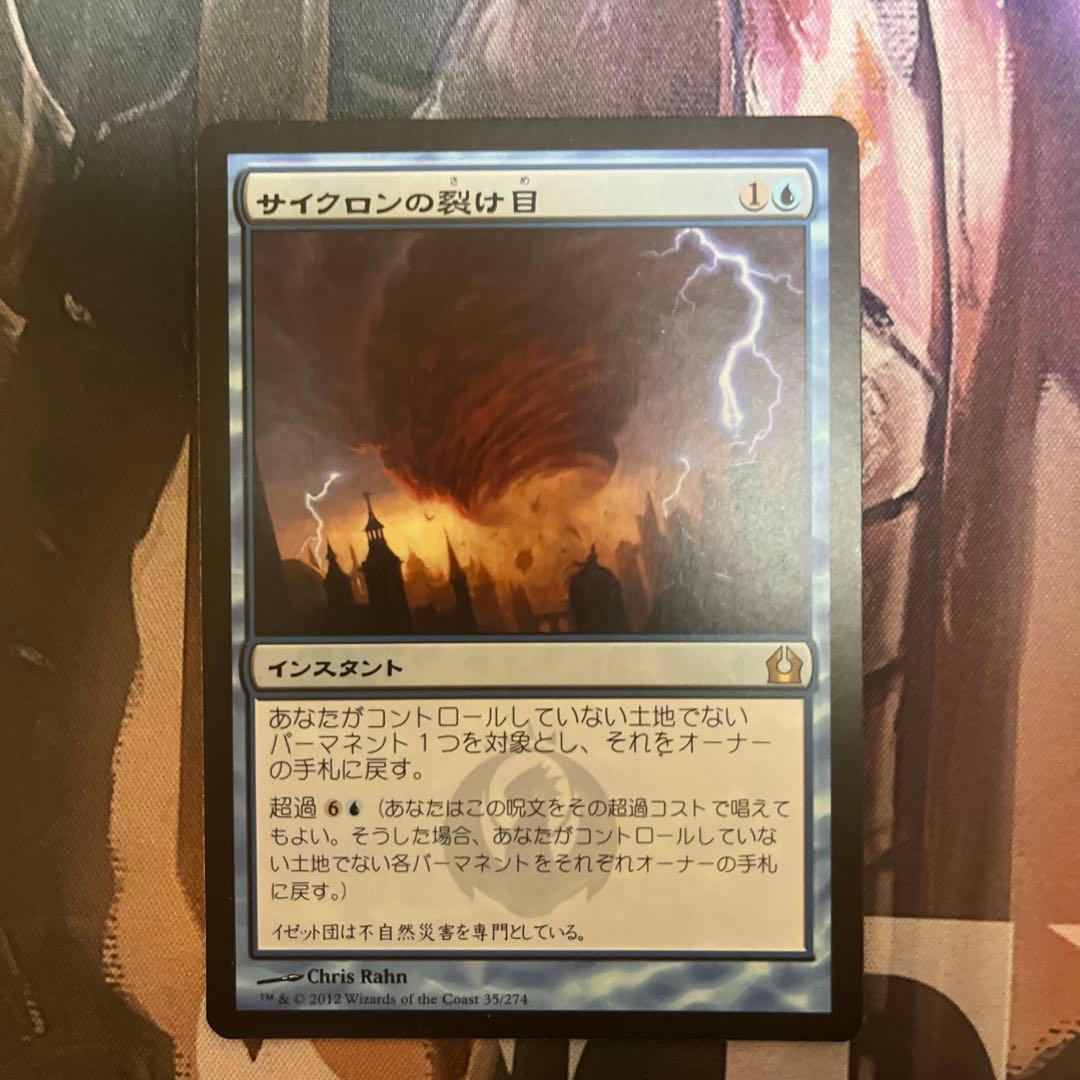 サイクロンの裂け目 MTG RTR 日本語 - メルカリ