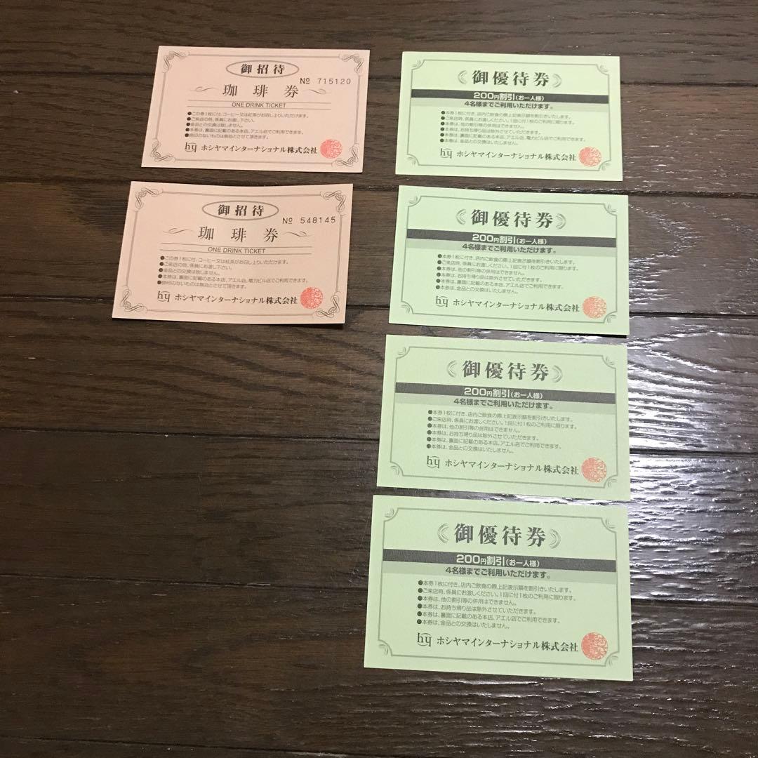 ホシヤマ喫茶店 珈琲券とご優待券6枚 - メルカリ