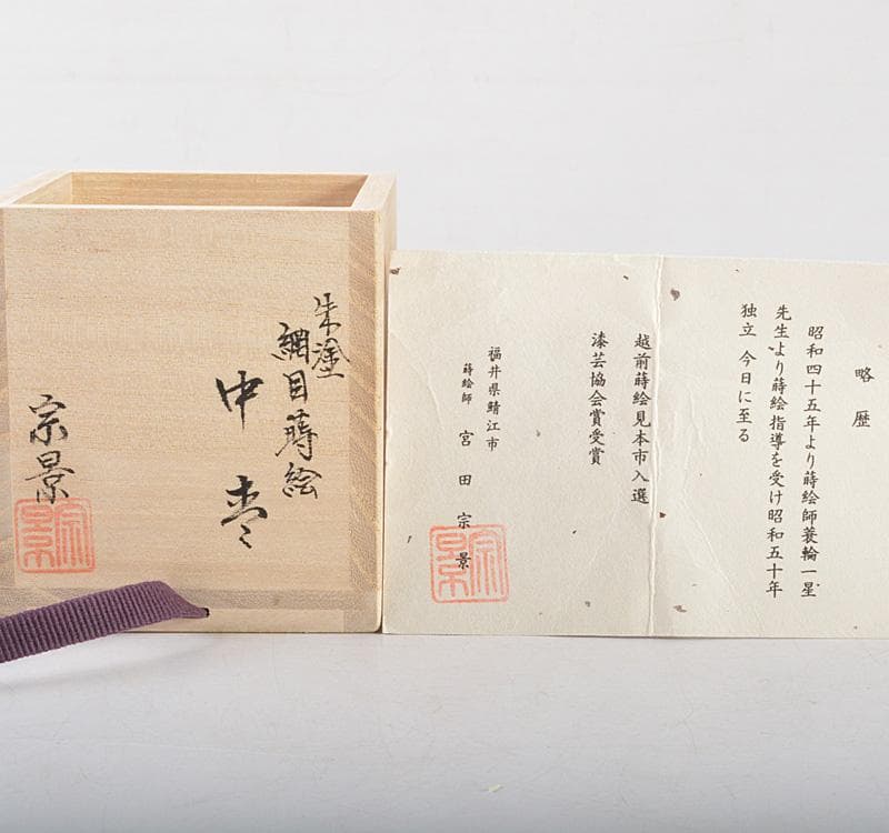 茶道具　越前塗　宮田宗景作　朱塗　網目蒔絵　中棗　共箱　V　R5430