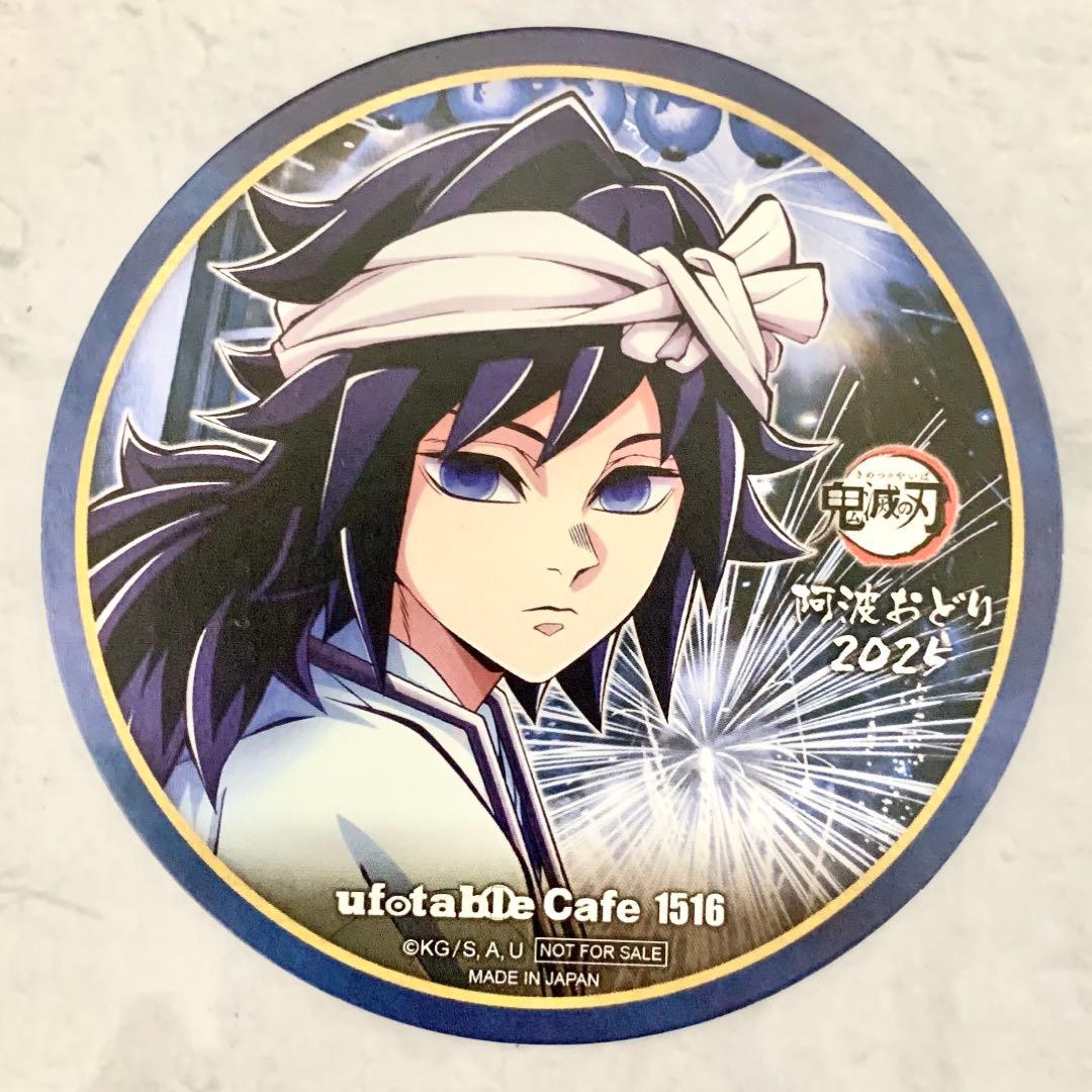 鬼滅の刃 ufotable cafe 阿波踊り 冨岡義勇 阿波おどり コースター