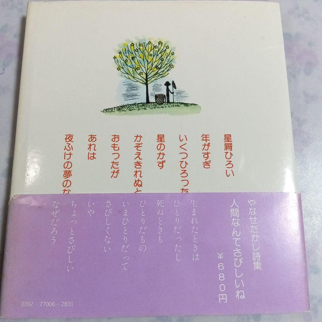 星屑の木のしたで やなせたかし 詩集【ほんとに古い古本です】 - メルカリ
