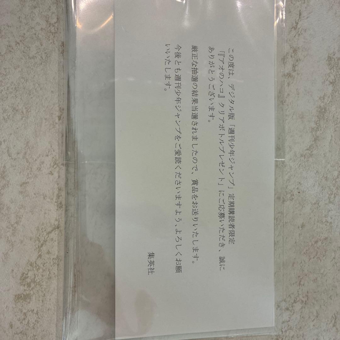 アオのハコ クリアボトル WJ定期購読限定100名当選 新品未使用 当選通知書付