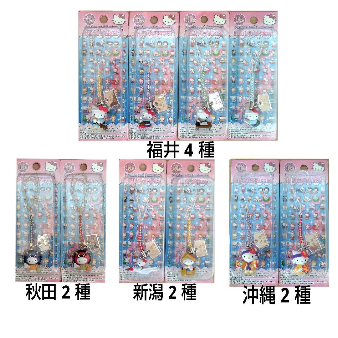 ご当地キティ 10周年特別復刻バージョン 根付 ストラップ 53個