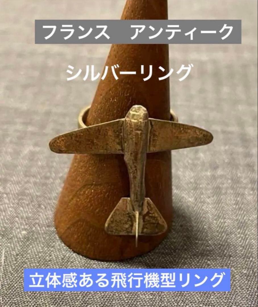 フランス アンティーク シルバー925 飛行機 リング 現状