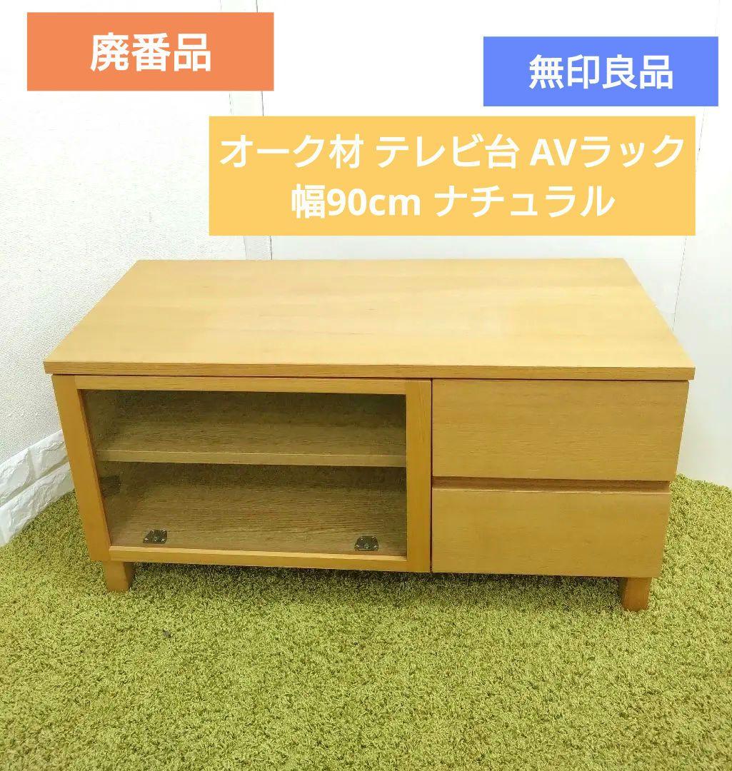 無印良品 テレビボード90cm幅(廃盤品)