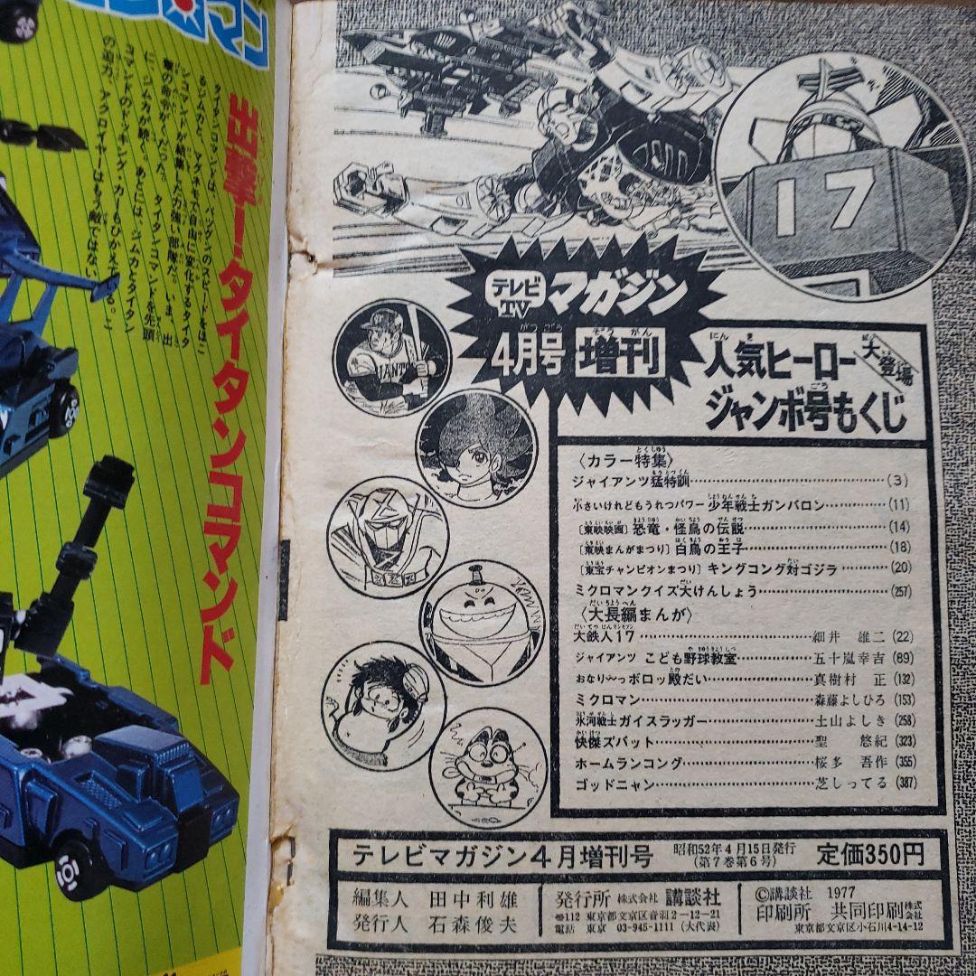 テレビマガジン　増刊号　ミクロマン　大鉄人17　キングコング対ゴジラ　昭和レトロ