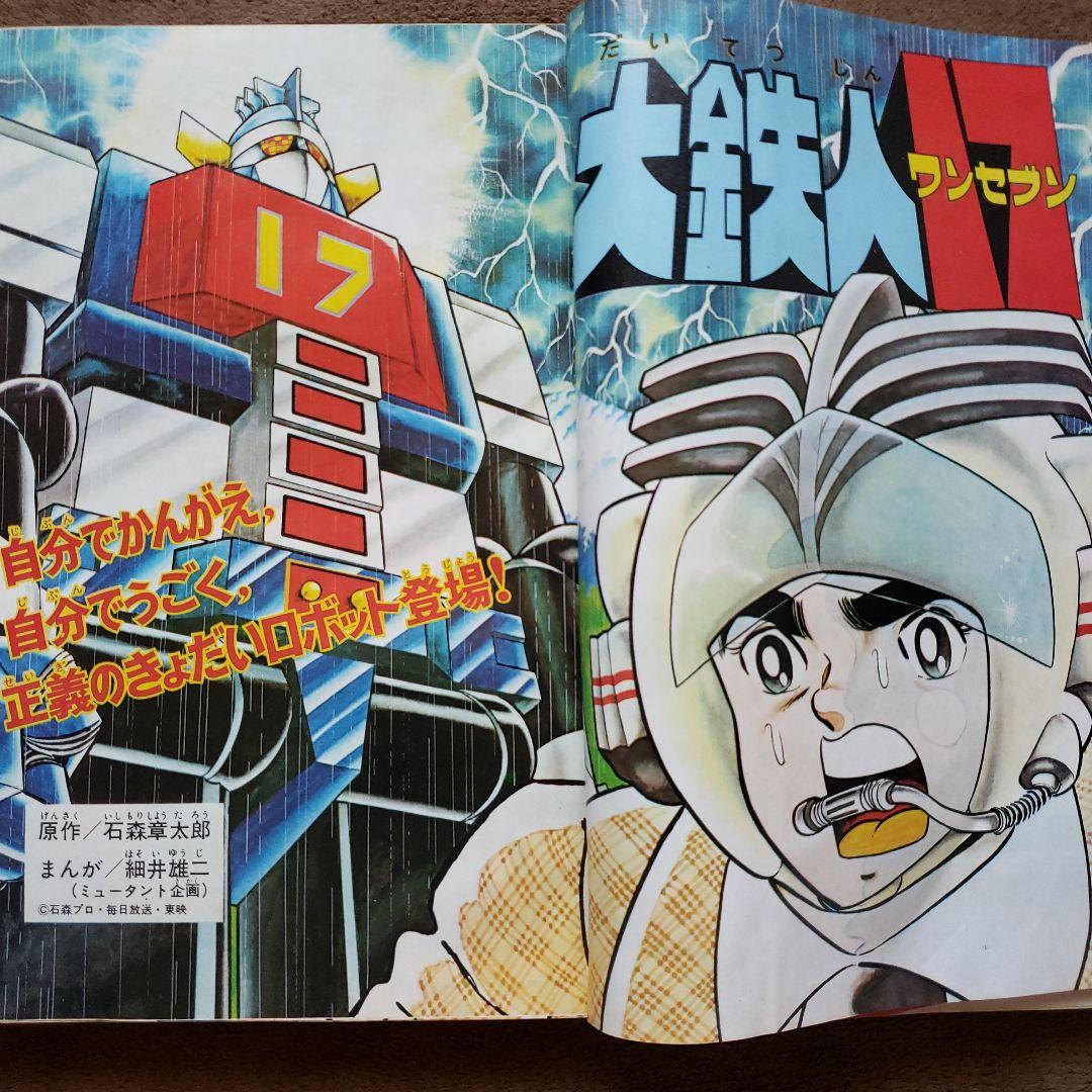 テレビマガジン　増刊号　ミクロマン　大鉄人17　キングコング対ゴジラ　昭和レトロ