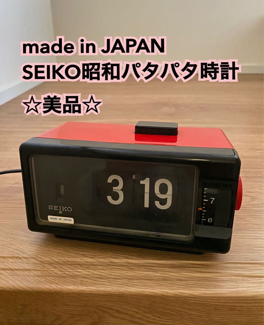 赤いSEIKO製のパタパタ時計 目覚まし時計 - メルカリ