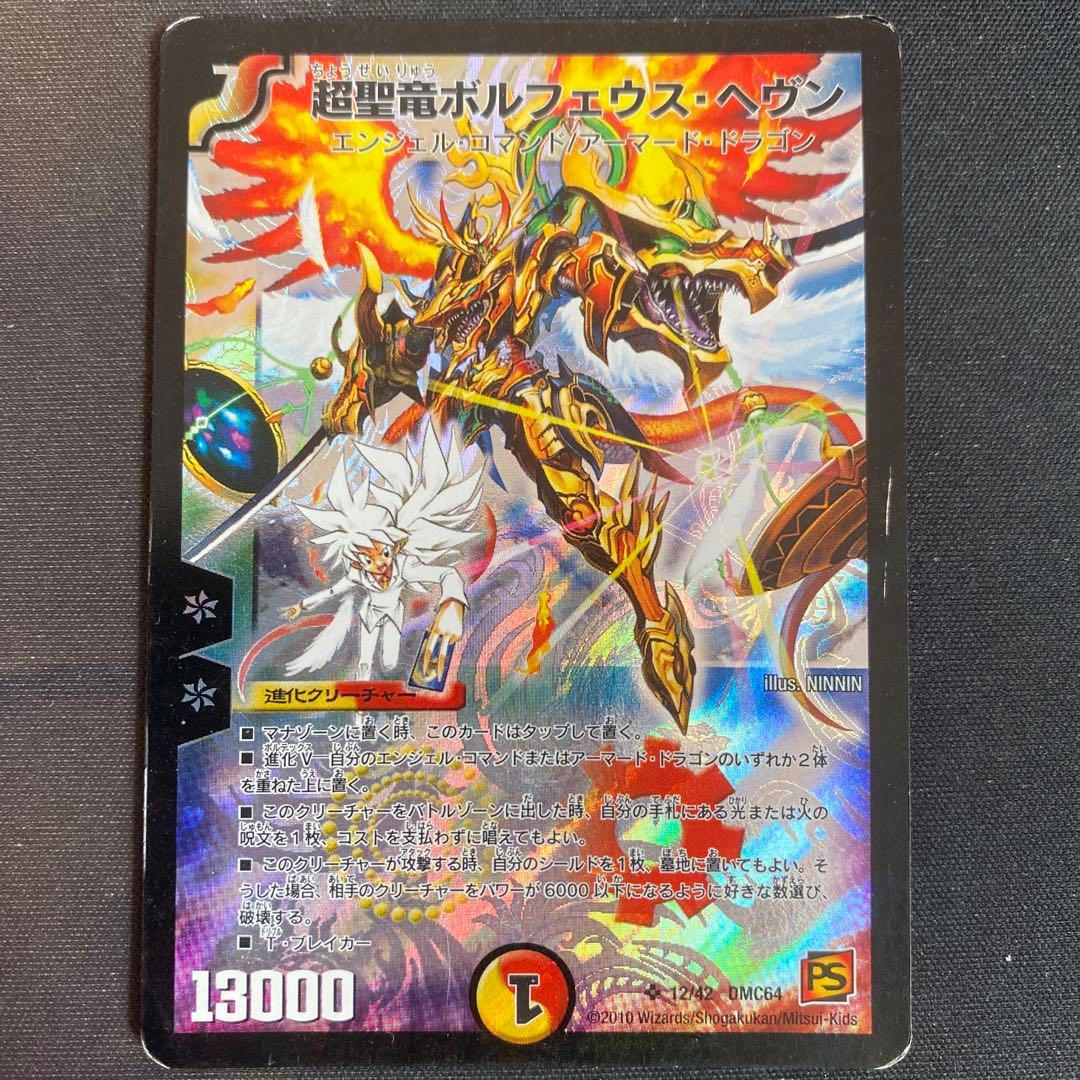 デュエルマスターズ 超聖竜ボルフェウス・ヘヴン - メルカリ