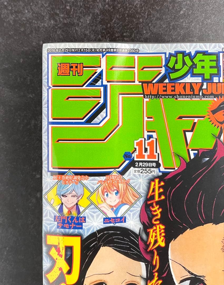 ●週刊少年ジャンプ 2016年 11号 ●新連載 鬼滅の刃 吾峠呼世晴