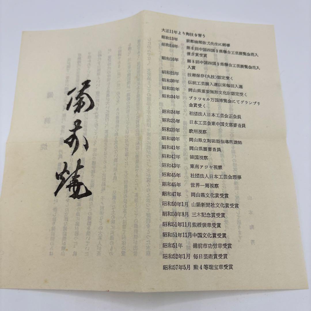 備前　山本陶秀　茶盌