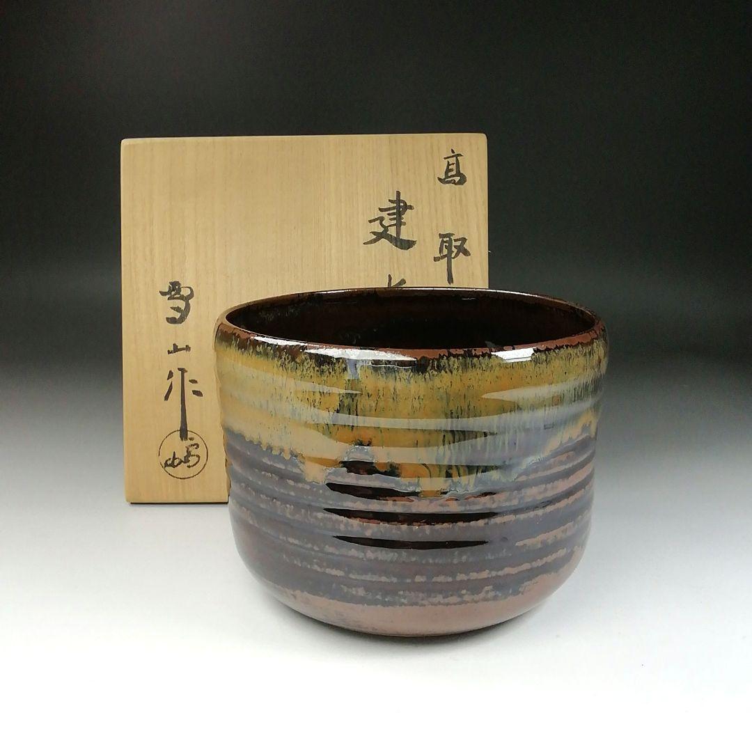 T151 建水 『高取焼』『高取建水』『鬼丸雪山作』 共箱 茶道具
