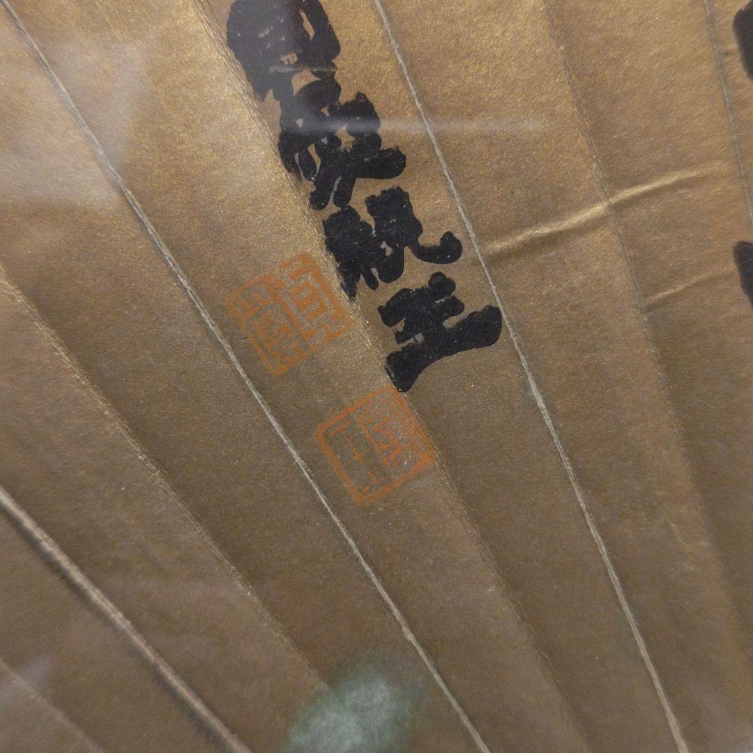 貞愛親王 「武 徳」 金色 和紙 木製フレーム 掛軸茶道具