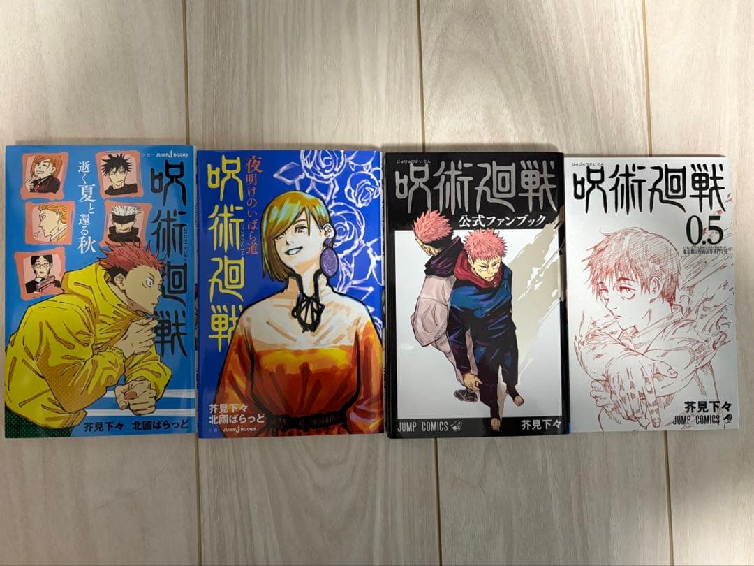 呪術廻戦 0〜30巻＋0.5巻 全巻セット／小説2冊+ファンブック／全35冊