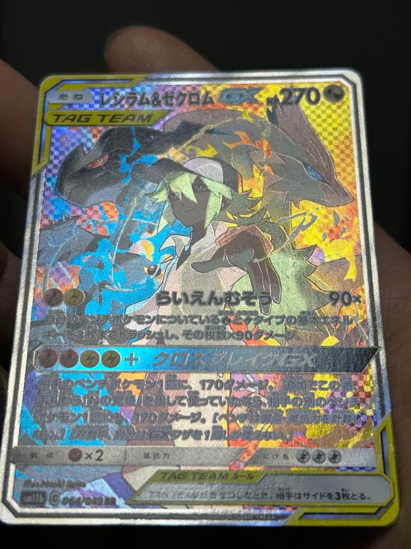 【極美品】レシラム＆ゼクロムGX SR SM11b 064/049 SA