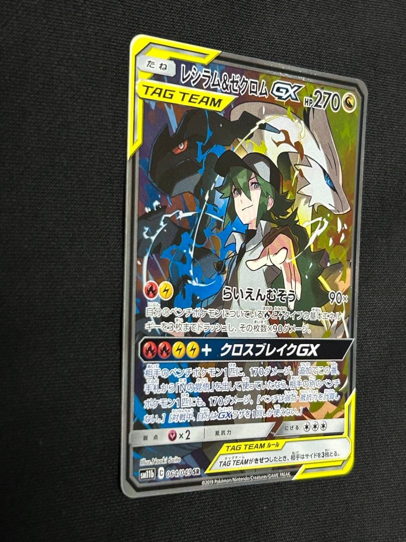 【極美品】レシラム＆ゼクロムGX SR SM11b 064/049 SA