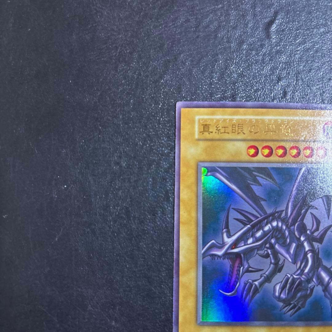 A*i様 遊戯王　真紅眼の黒竜　初期ウルトラレア