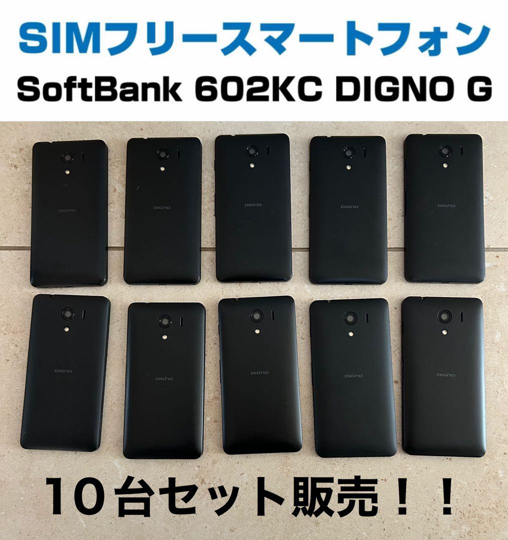 最 安値スマホ・タブレット・パソコン - SIMフリー 602KC DIGNO G 10台