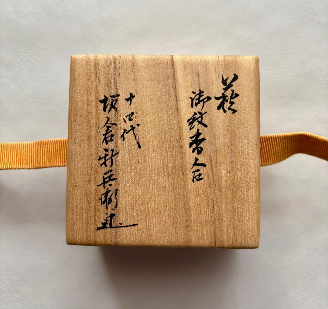 萩焼 十四代 坂倉新兵衛 香合 茶道具
