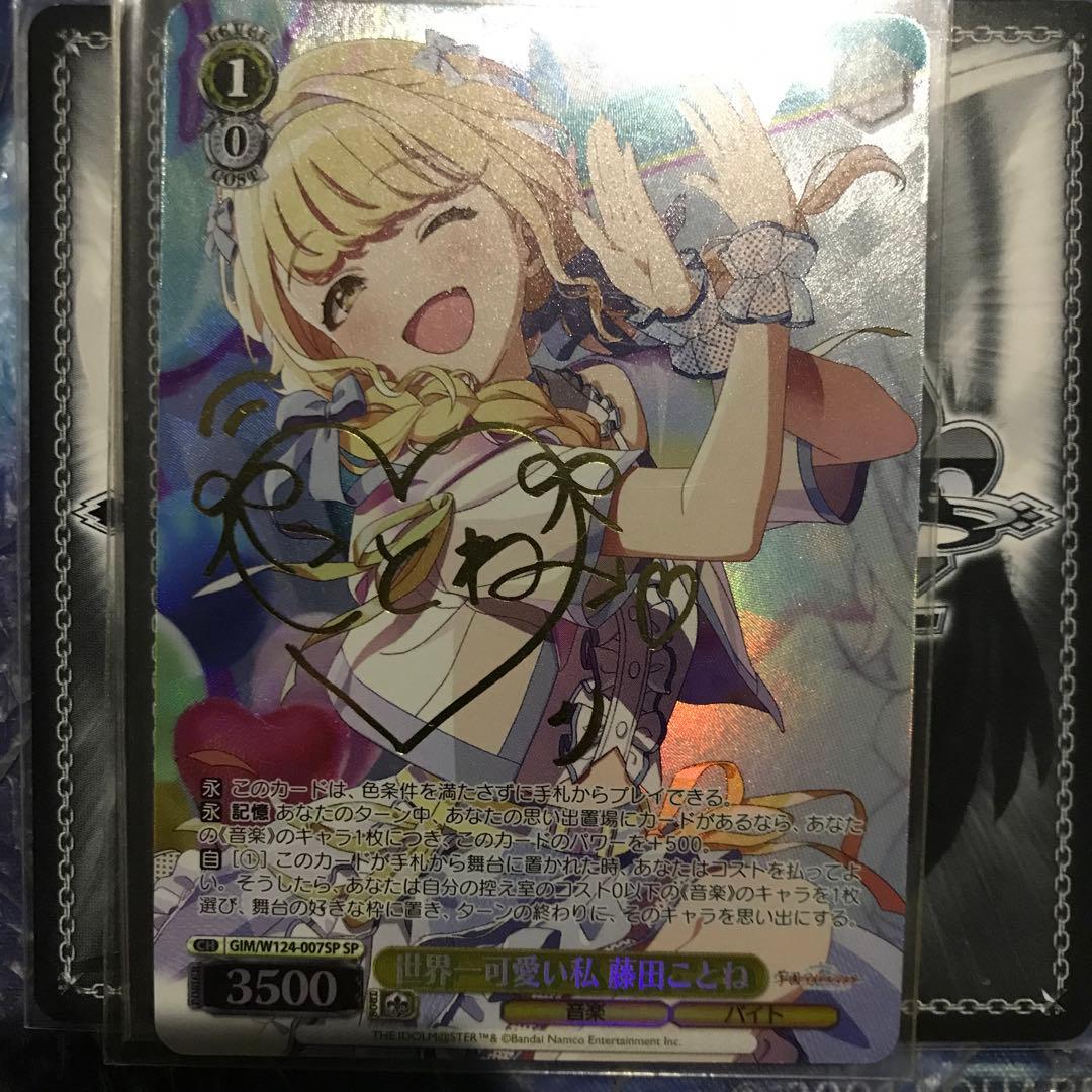 ヴァイスシュヴァルツ 世界一可愛い私 藤田ことね spサイン