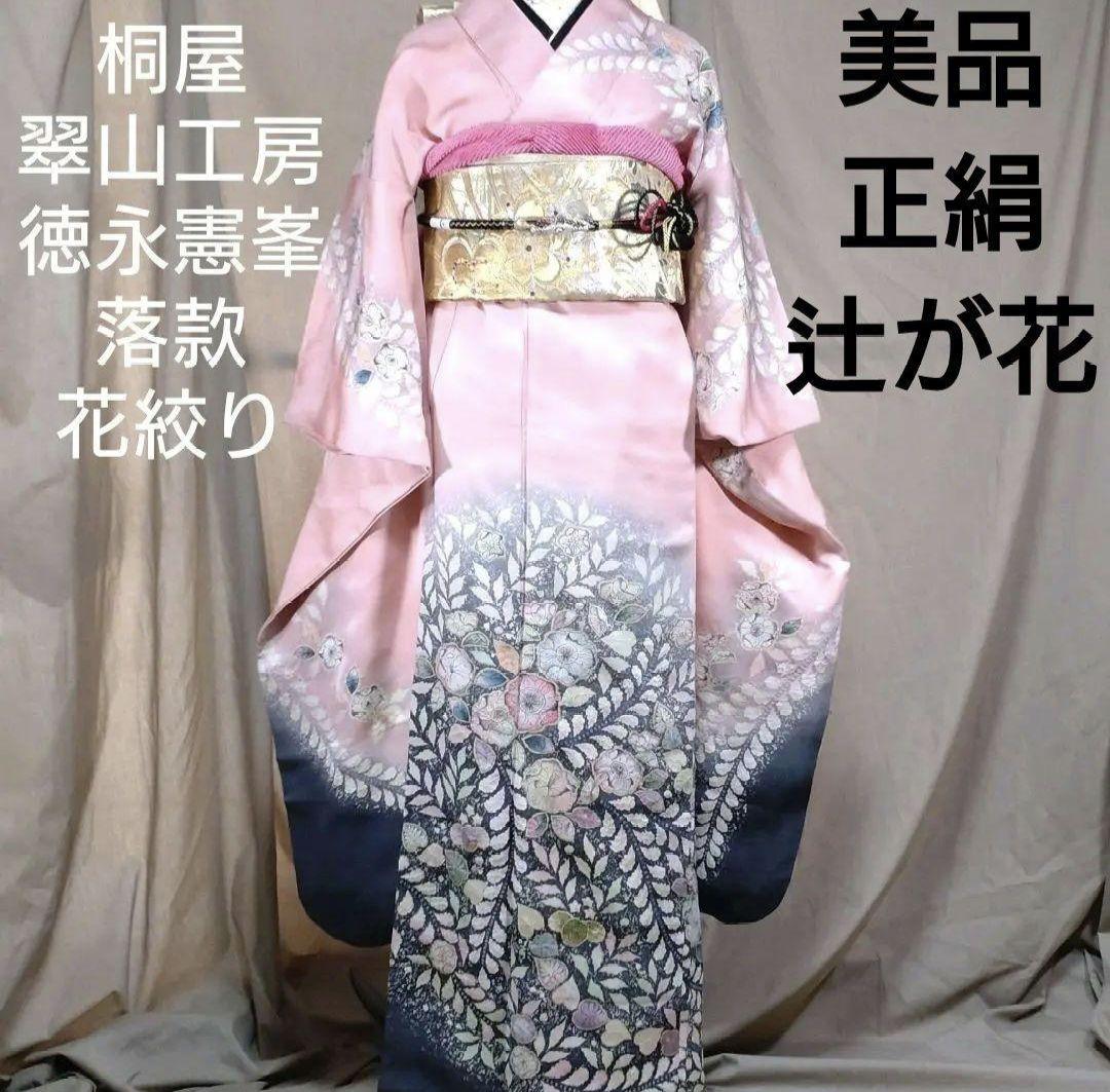 410z23〇ラメ振袖 桐屋 翠山工房 徳永憲峯 地紋 辻が花絞り染 ❣️桐屋